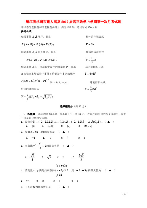 浙江省杭州市建人高复2019届高三数学上学期第一次月考试题