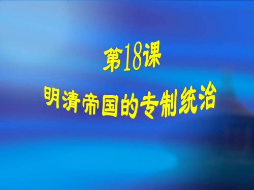 第18课明清帝国的专制统治[北师大版]