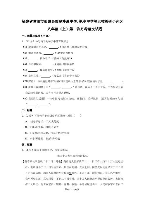 福建省莆田市仙游县郊尾沙溪中学、枫亭中学等五校教研小片区八年级(上)第一次月考语文试卷