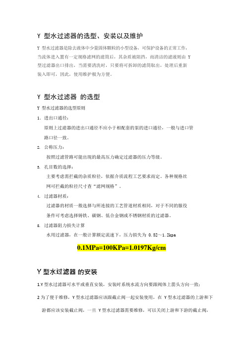 Y型水过滤器的选型、安装以及维护原则(可编辑修改word版)