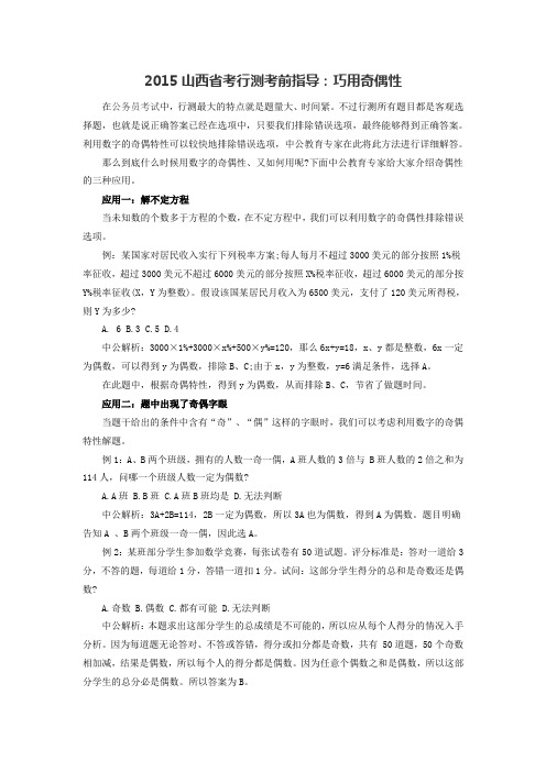 2015山西省考行测考前指导：巧用奇偶性