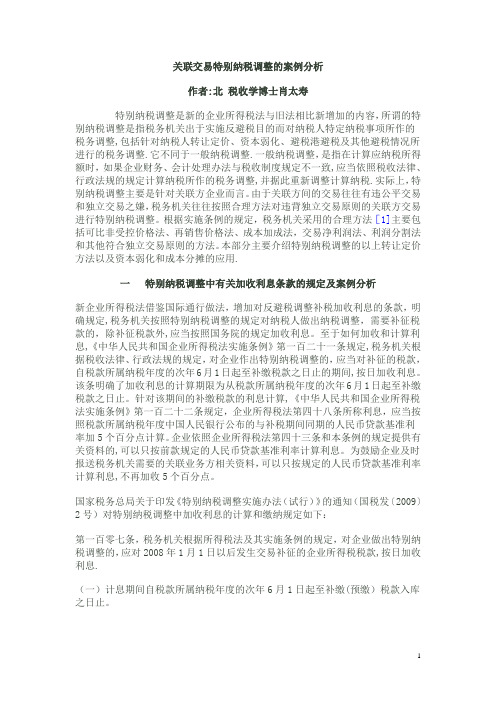 关联交易特别纳税调整的案例分析