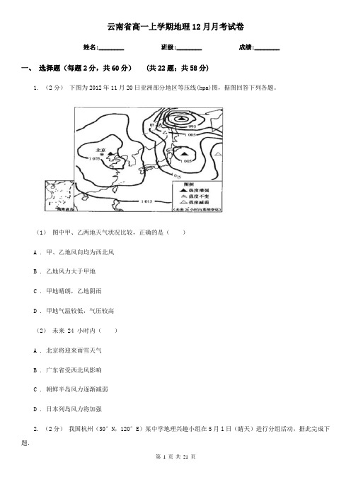 云南省高一上学期地理12月月考试卷