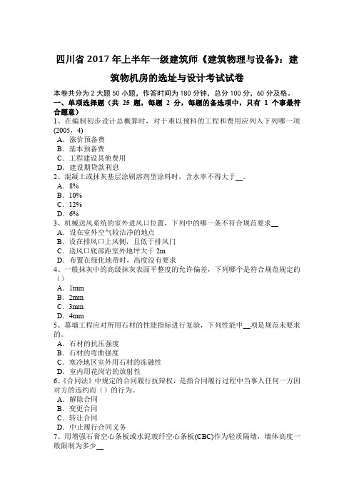 四川省2017年上半年一级建筑师《建筑物理与设备》：建筑物机房的选址与设计考试试卷