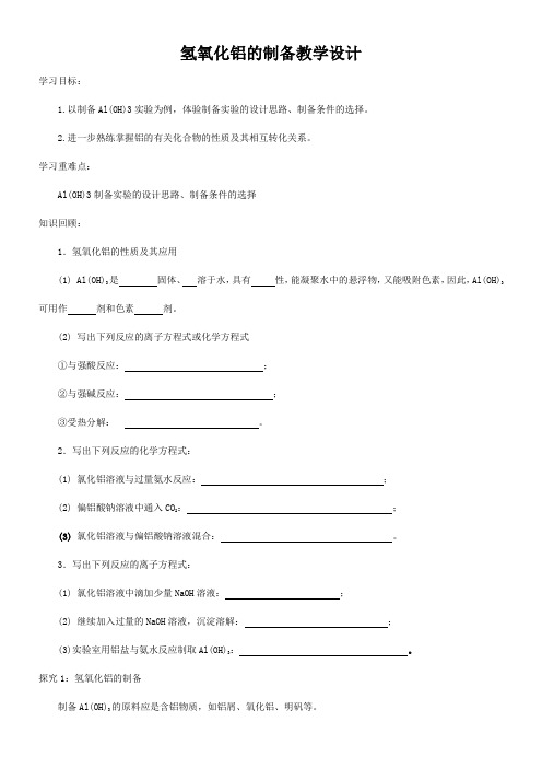 高中化学新人教版教案-实验- 氢氧化铝的制备-全国公开课一等奖