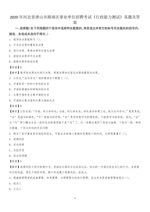 2020年河北省唐山市路南区事业单位招聘考试《行政能力测试》真题及答案