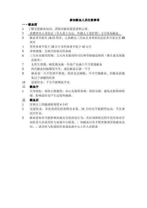 参加献血人员注意事项