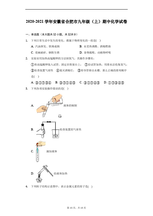 2020-2021学年安徽省合肥市九年级(上)期中化学试卷(附解析)