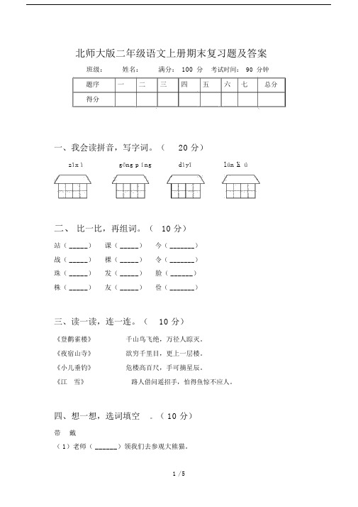 北师大版二年级语文上册期末复习题及答案.docx