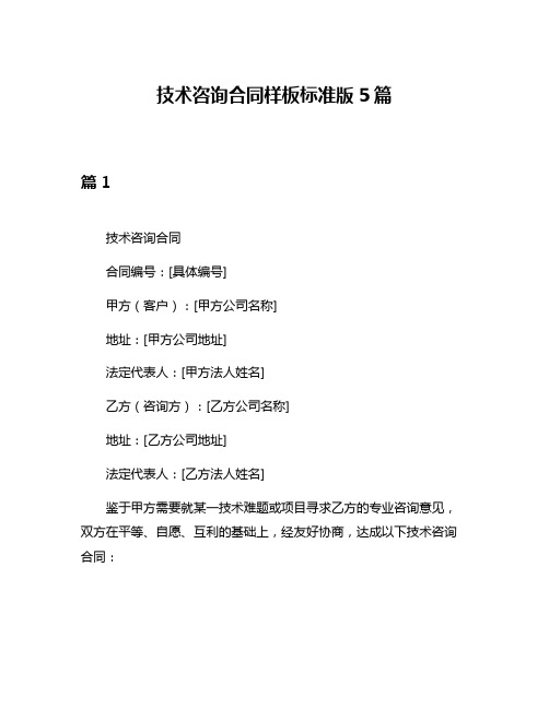 技术咨询合同样板标准版5篇