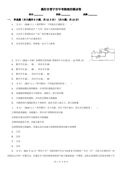 揭阳市普宁市中考物理四模试卷