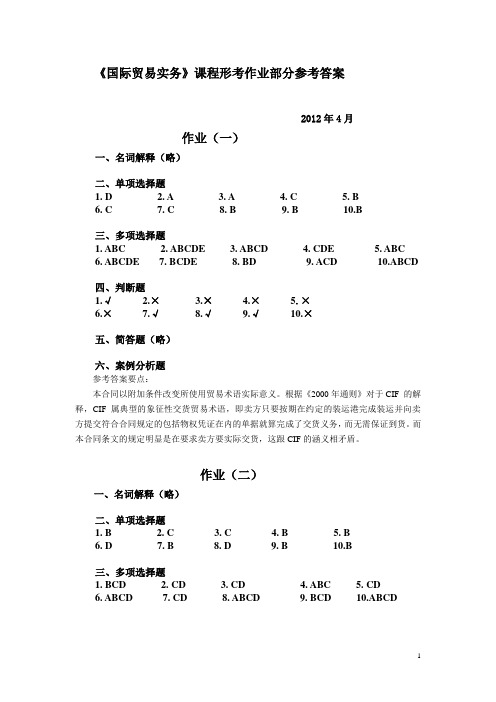 朱明zhubob-《国际贸易实务》形考作业参与答案