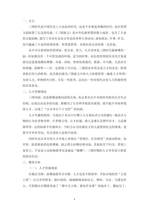 三国演义中的人力资源管理