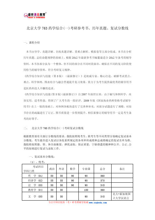 北京大学763药学综合(一)考研参考书、历年真题、复试分数线