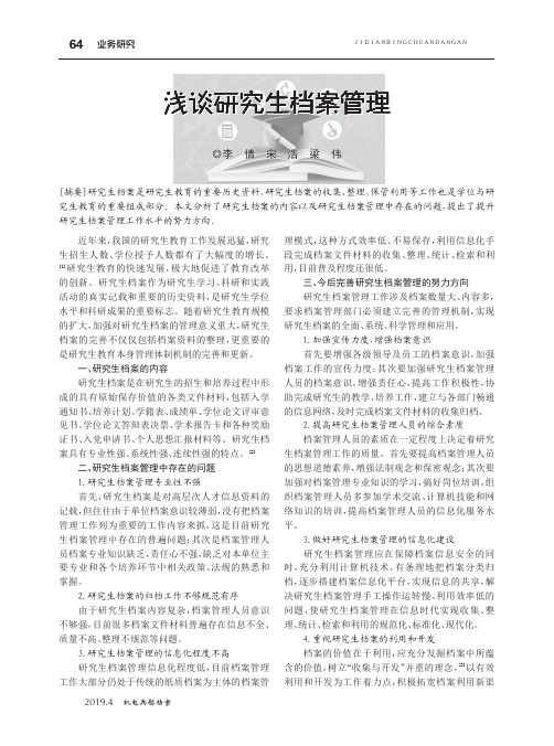 浅谈研究生档案管理