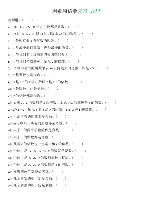 因数和倍数易错判断题