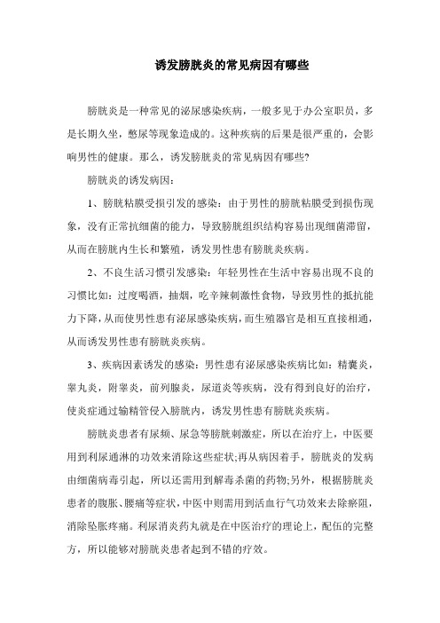 诱发膀胱炎的常见病因有哪些
