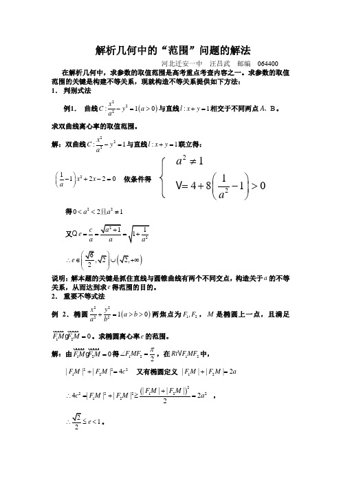 解析几何中的范围问题的解法