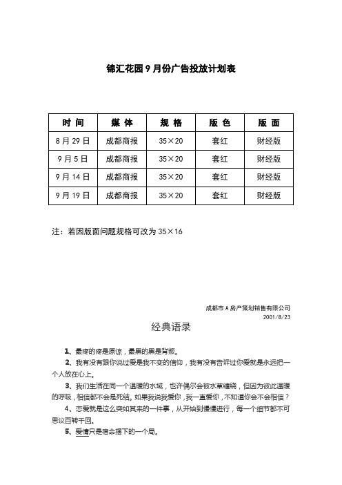 锦汇花园9月份广告投放计划表