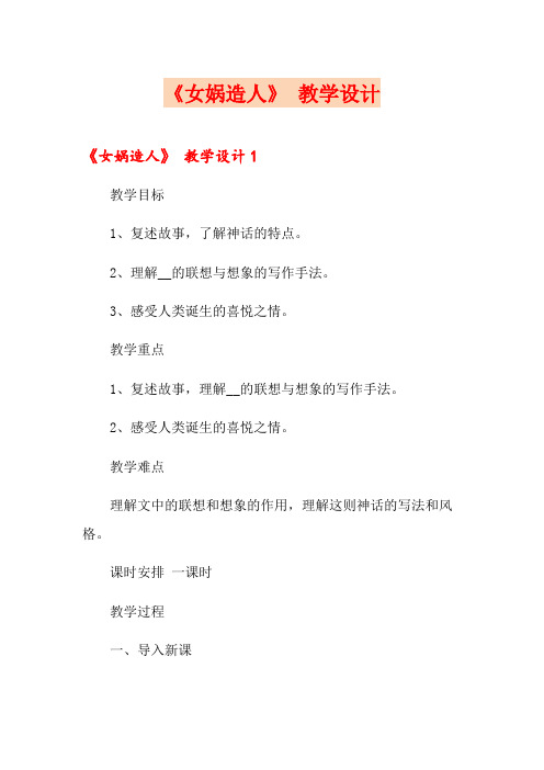 《女娲造人》 教学设计