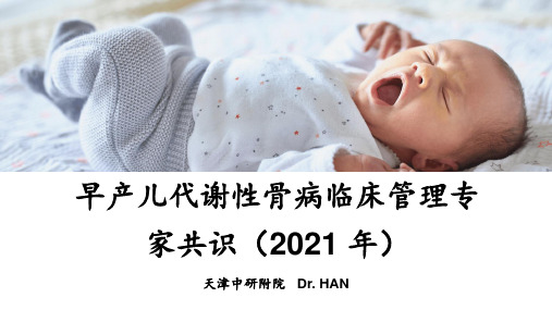 早产儿代谢性骨病临床管理专家共识(2021 年)