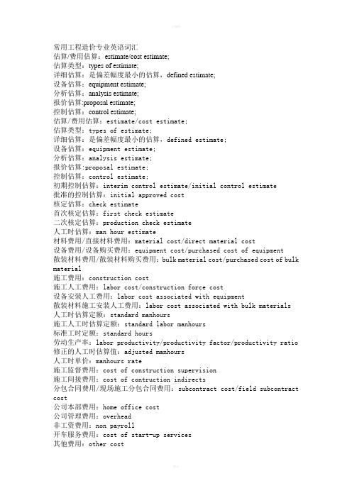 常用工程造价专业英语词汇