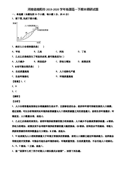 河南省南阳市2019-2020学年地理高一下期末调研试题含解析