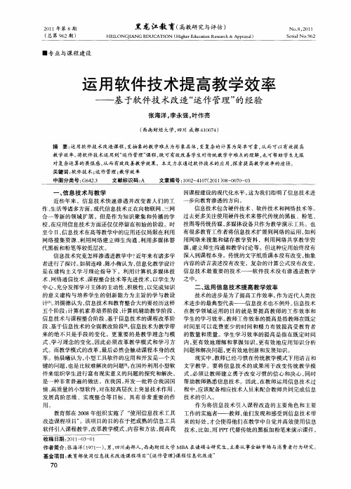 运用软件技术提高教学效率——基于软件技术改造“运作管理”的经验