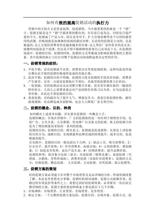 如何有效的提高促销活动的执行力