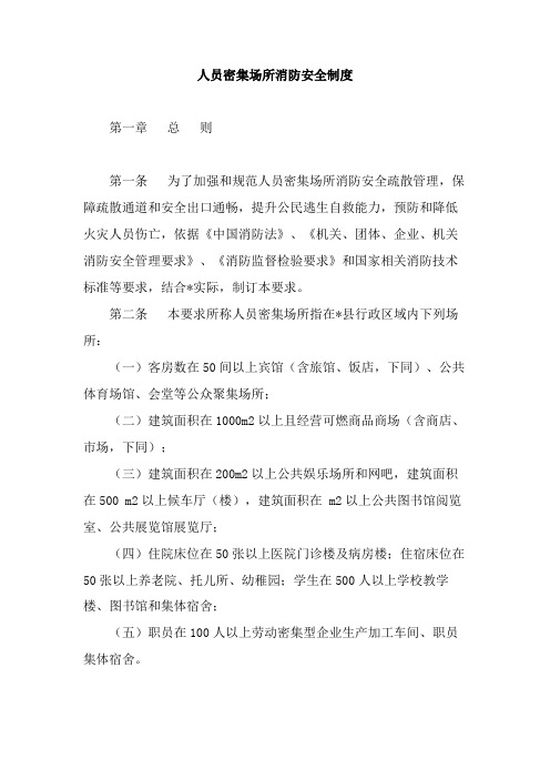 人员密集场所消防安全新规制度