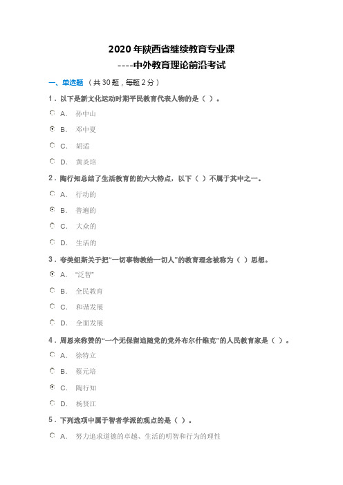 2020年陕西省继续教育专业课-----中外教育理论前沿1