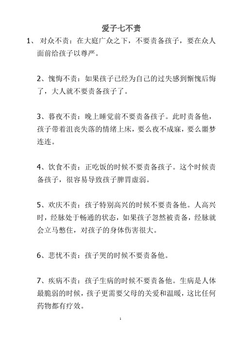 爱子七不责