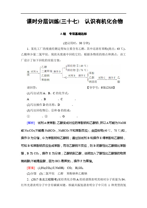 2018版高考化学(人教版)一轮复习文档：选修5 有机化学基础 第1节 课时分层训练37 Word版含答案