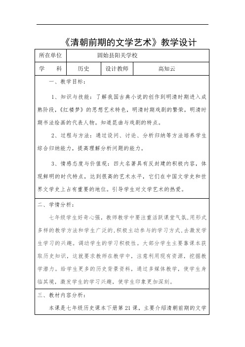 清朝前期的文学艺术优质课教学设计
