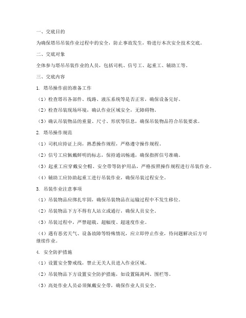塔吊吊装安全技术交底模板
