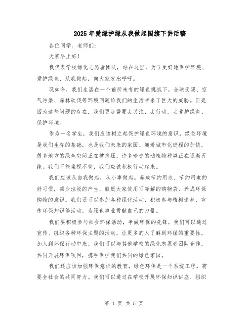2025年爱绿护绿从我做起国旗下讲话稿（3篇）