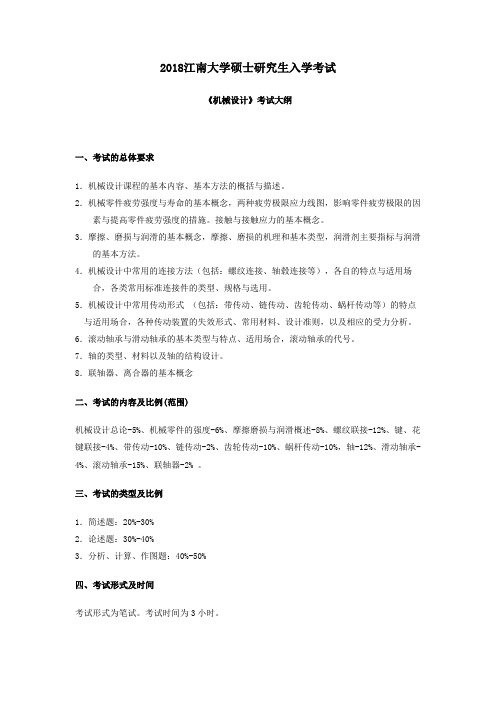 江南大学2018 《机械设计》考试大纲