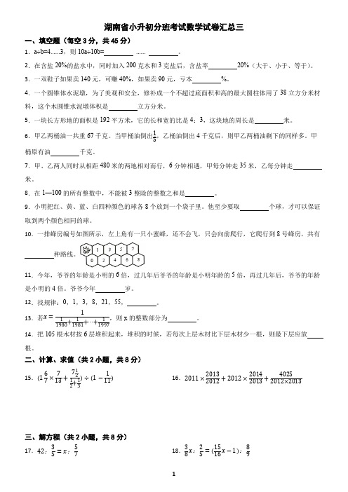 湖南省小升初分班考试数学试卷汇总三(含答案)