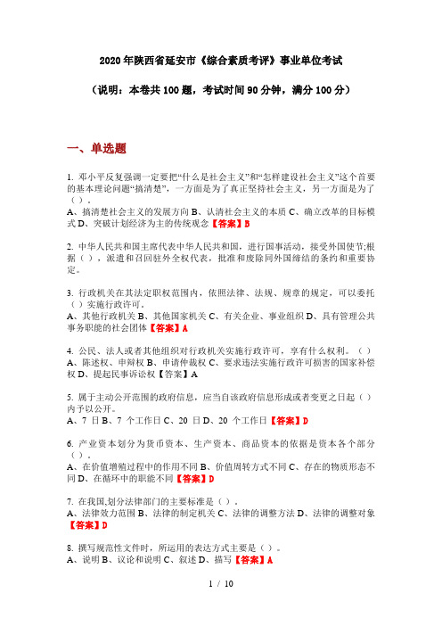 2020年陕西省延安市《综合素质考评》事业单位考试
