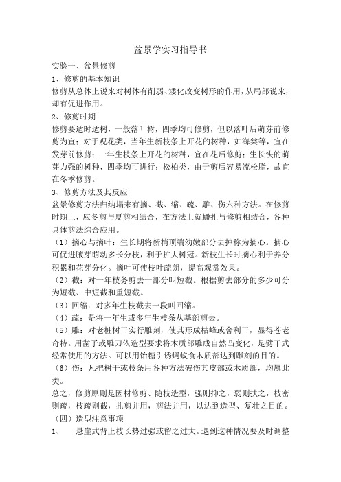 盆景学实验指导书