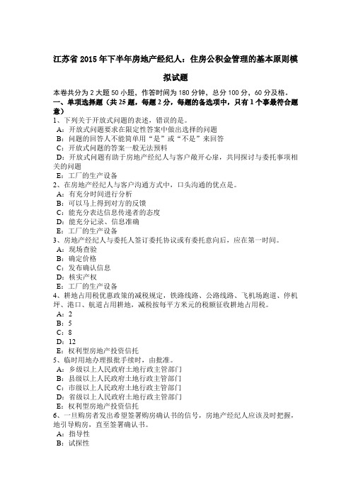 江苏省2015年下半年房地产经纪人：住房公积金管理的基本原则模拟试题