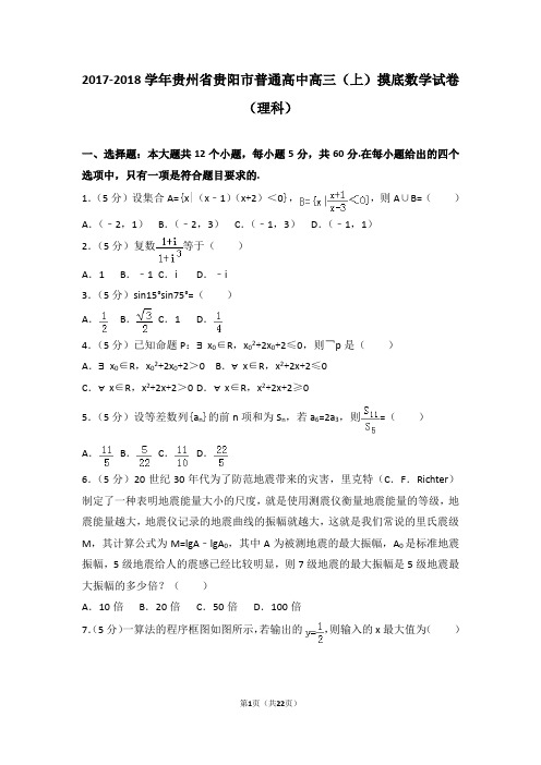 2017-2018学年贵州省贵阳市普通高中高三(上)摸底数学试卷(理科)