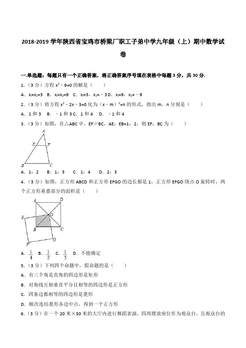 【精品】2018年陕西省宝鸡市桥梁厂职工子弟中学九年级上学期数学期中试卷及解析