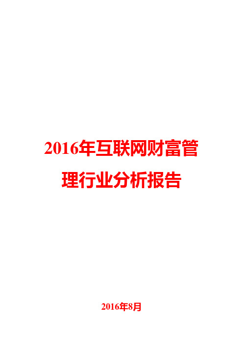 2016年互联网财富管理行业分析报告