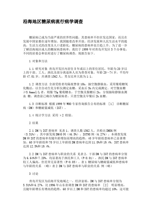 沿海地区糖尿病流行病学调查.