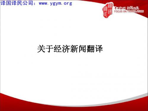 天津译国译民翻译公司关于经济新闻翻译