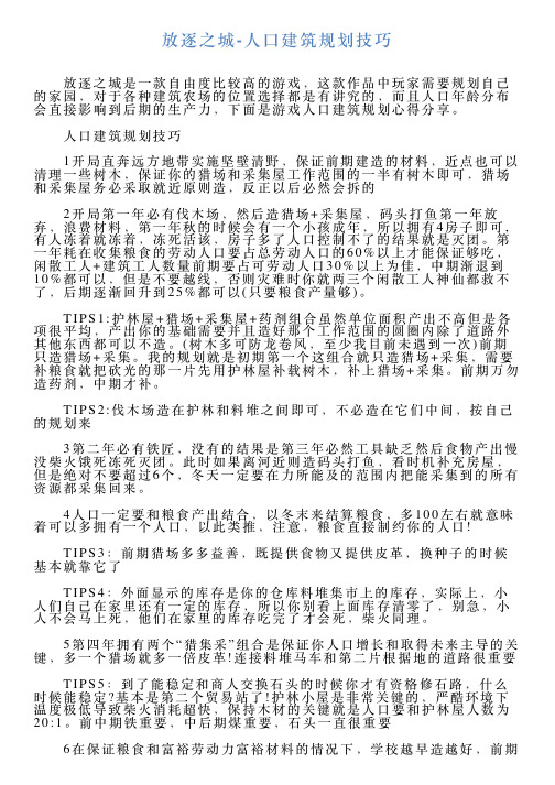放逐之城人口建筑规划技巧