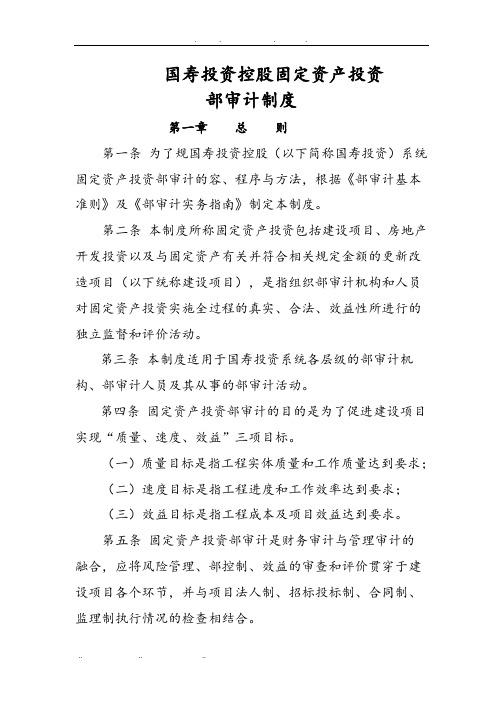 国寿投资控股有限公司固定资产投资内部审计制度