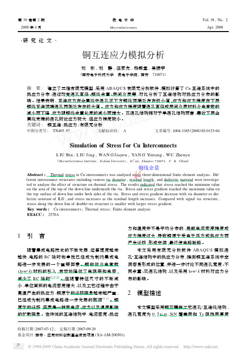 铜互连应力模拟分析