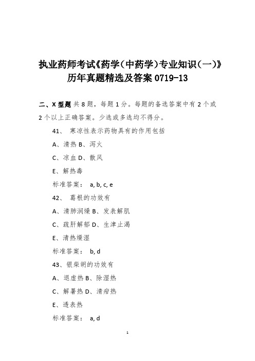 执业药师考试《药学(中药学)专业知识(一)》历年真题精选及答案0719-13